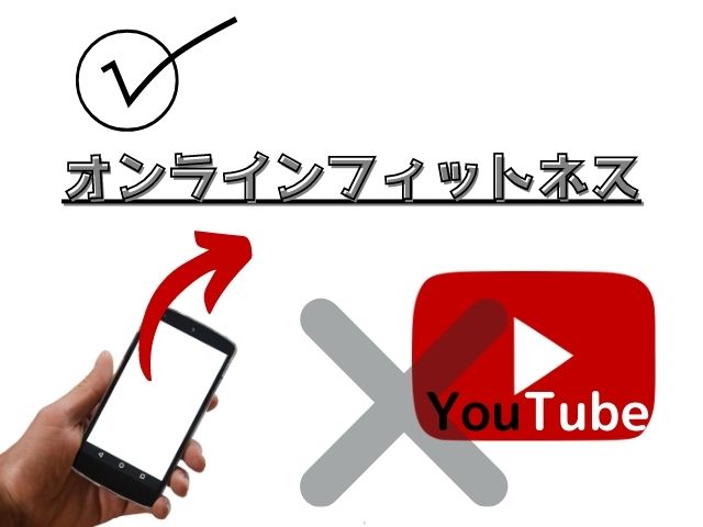 YouTubeよりオンラインフィットネス